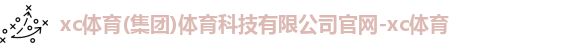 xc体育